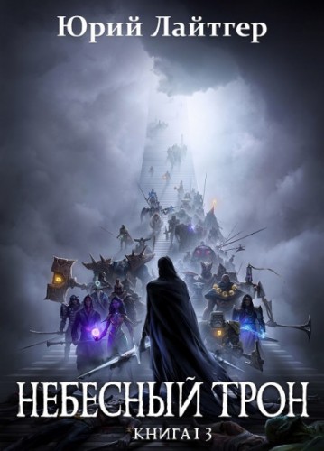 Небесный Трон 13