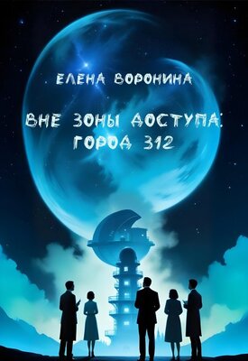 Вне зоны доступа: Город 312