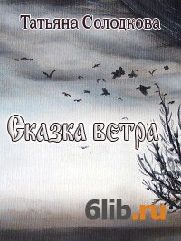 Сказка Ветра