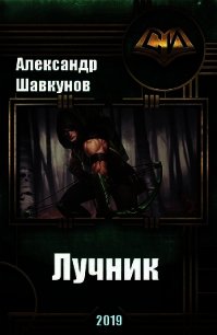 Лучник. Книга 1