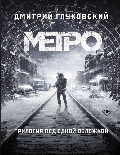 Метро. Трилогия под одной обложкой