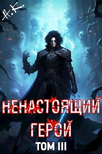 Ненастоящий герой. Том 3