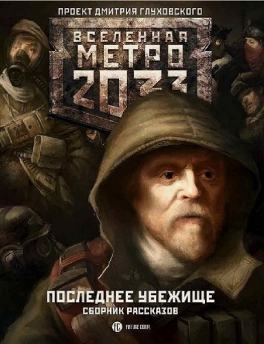 Метро 2033. Последнее убежище (сборник рассказов)