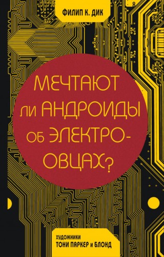 Мечтают ли андроиды об электроовцах?