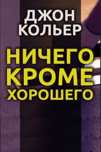 Ничего, кроме хорошего