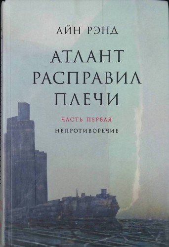 Атлант расправил плечи. Часть I