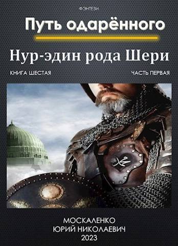 Путь одаренного. Нур-эдин рода Шери. Книга 6. часть 1