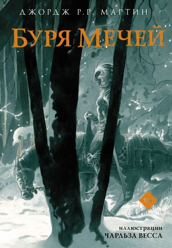 Буря мечей. Книга 2