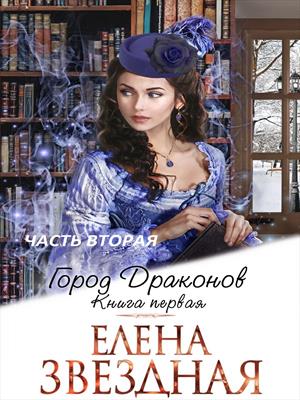 Город драконов. Книга 1