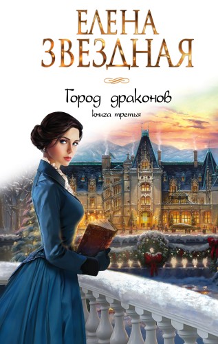 Город драконов. Книга 3