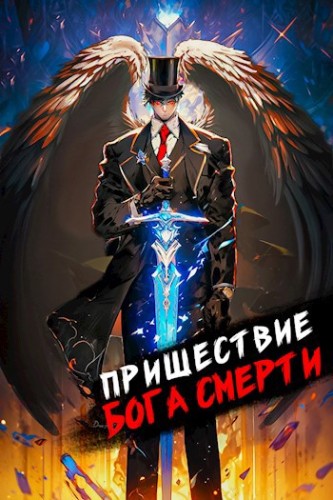 Пришествие бога смерти 8