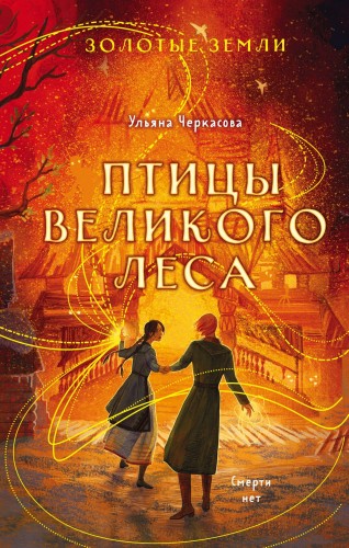 Птицы Великого леса