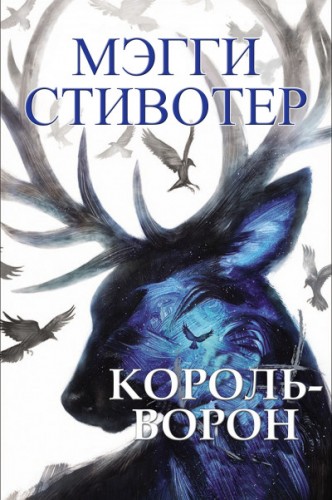 Король-ворон