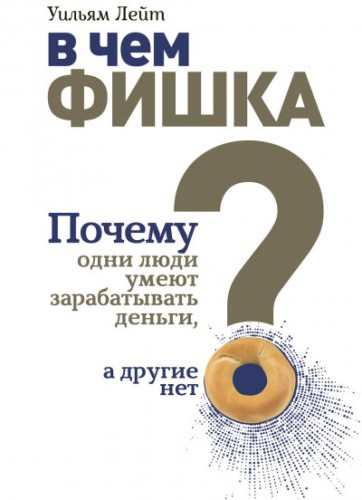 В чем фишка? Почему одни люди умеют зарабатывать деньги, а другие нет