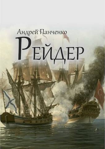 Рейдер. Часть 2.