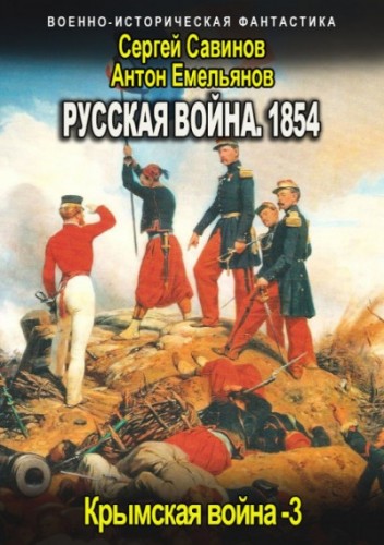 Русская война 1854. Книга третья