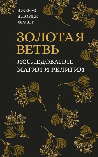 Золотая ветвь. Исследование магии и религии