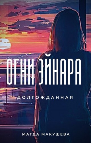 Огни Эйнара. Долгожданная