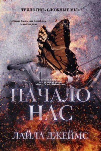 Начало нас