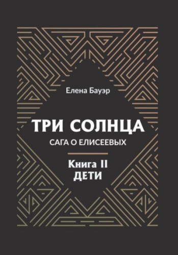 Три солнца. Сага о Елисеевых. Дети