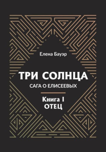 Три солнца. Сага о Елисеевых. Отец