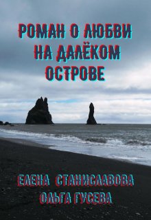 Роман о любви на далёком острове