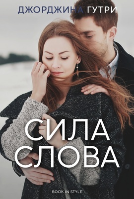 Сила слова