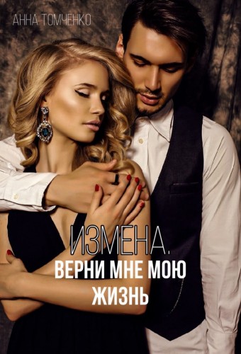 Измена. Верни мне мою жизнь.