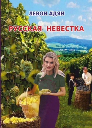 Русская невестка