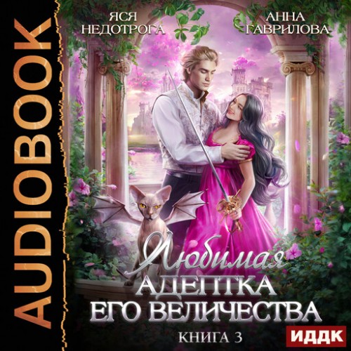 Любимая адептка его величества. Книга 3