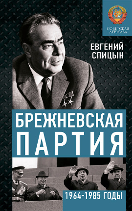 Брежневская партия. Советская держава в 1964-1985 годах