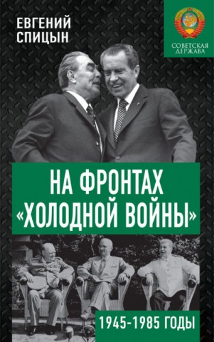 На фронтах «холодной войны». Советская держава в 1945–1985