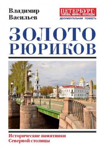 Золото Рюриков. Исторические памятники Северной столицы