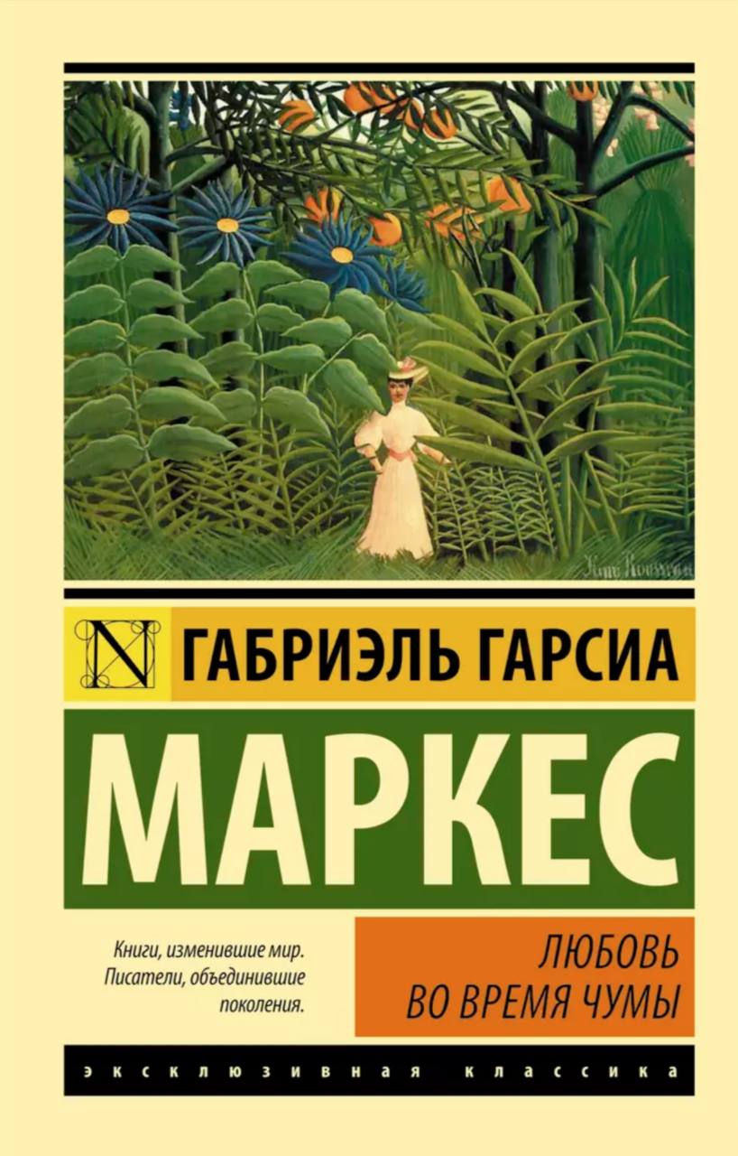 Габриэль Гарсиа Маркес - Любовь во время чумы скачать в fb2 - читать онлайн