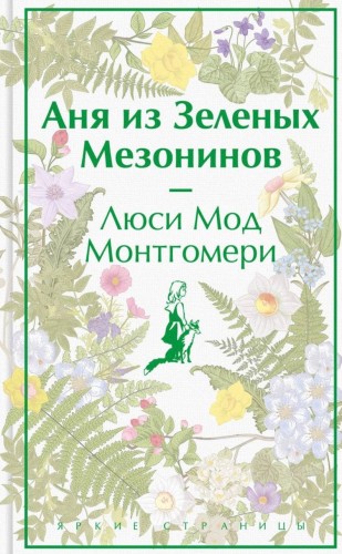 Аня из Зелёных Мезонинов