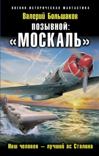 «Москаль». Наш человек – лучший ас Сталина