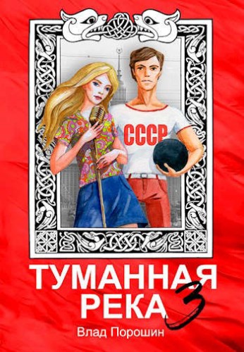 Туманная река 3