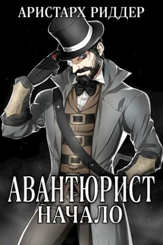 Авантюрист. Начало