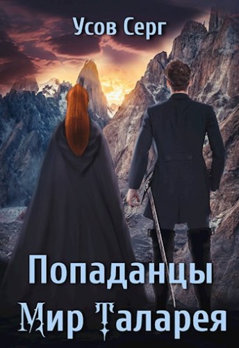 Попаданцы. Мир Таларея. Книга 1