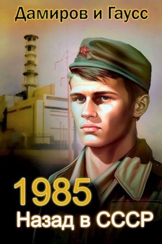 Назад в СССР: 1985