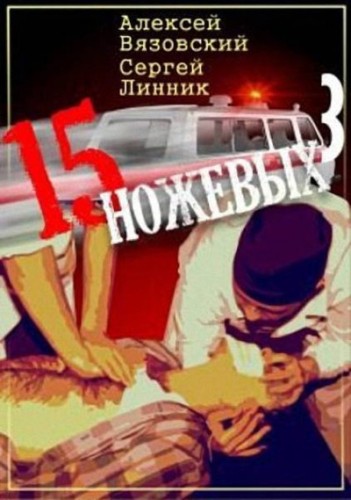 Пятнадцать ножевых. Том 3