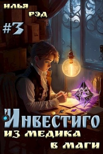 Инвестиго, из медика в маги. Том 3