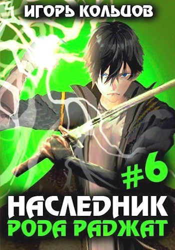 Наследник рода Раджат 6