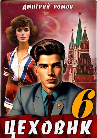 Цеховик. Книга 6. Кремлевские звезды