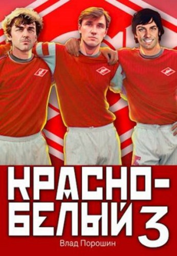 Красно-белый 3