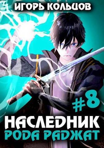 Наследник рода Раджат 8