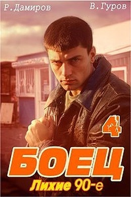 Боец 4: лихие 90-е