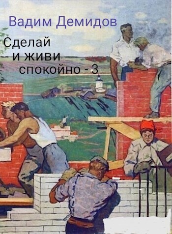 Сделай и живи спокойно. Книга 3