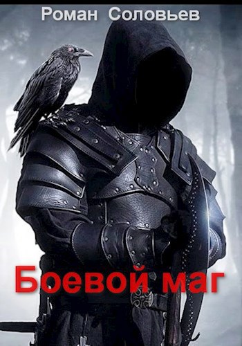 Боевой маг