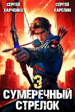 Сумеречный Стрелок 3